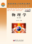 物理学（第二版）（5年高职）