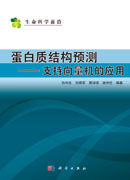 蛋白质结构预测－支持向量机的应用