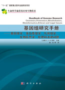 基因组研究手册-基因组学蛋白质组学代谢组学生物信息学伦理学和法律问题