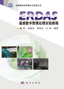 ERDAS遥感数字图像处理实验教程