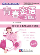 青春密语（女孩版）：那些关于身体的奇怪问题