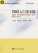 TRIZ入门及实践