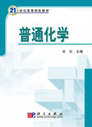 普通化学