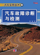 汽车故障诊断与检测技术