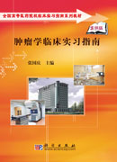 肿瘤学临床实习指南