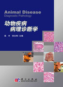 动物疾病病理诊断学