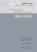 理解科学推理