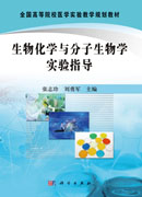 生物化学与分子生物学实验指导