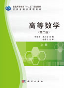 高等数学（第二版）（上册）