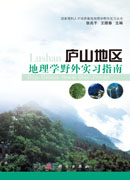 庐山地区地理学野外实习指南