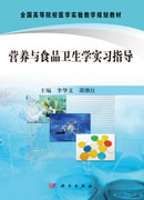 营养与食品卫生学实习指导
