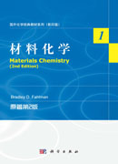 材料化学（第2版）