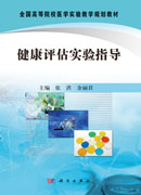 健康评估实验指导