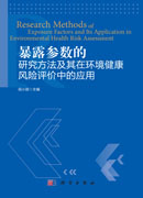 暴露参数的研究方法及其在环境健康风险评价中应用