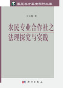 农民专业合作社之法理探究与实践