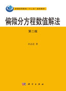 偏微分方程数值解法（第二版）