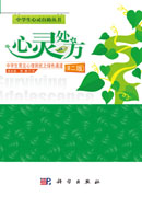 心灵处方——中学生常见心理困扰之绿色通道（第二版）