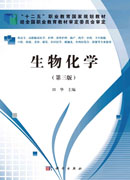 生物化学（第三版）（高职高专）