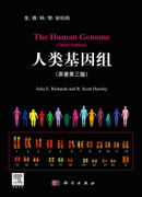 人类基因组（原著第3版）（导读版）