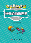 趣味科学实验——神奇的纳米世界