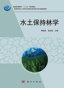水土保持林学