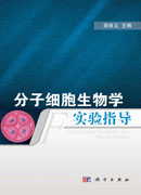 分子细胞生物学实验指导
