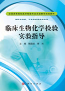 临床生物化学检验实验指导