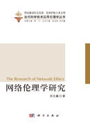 网络伦理学研究