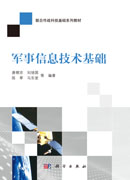 军事信息技术基础