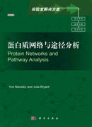 蛋白质网络与途径分析（导读版）