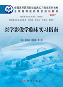 医学影像学临床实习指南