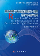 高等教育课程国际化的研究与实践
