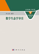 数学生态学导引