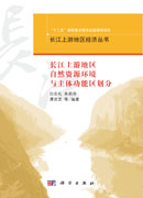 长江上游地区自然资源环境与主体功能区划分