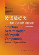 波谱数据表——有机化合物的结构解析（原书第四版）
