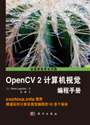 OpenCV2计算机视觉编程手册