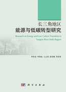 长三角地区能源与低碳转型研究