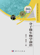 分子微生物学前沿