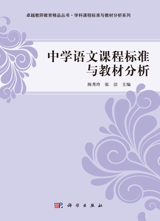 中学语文课程标准与教材分析