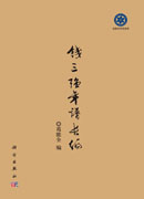 钱三强年谱长编