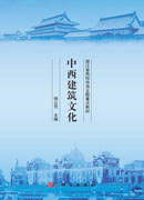 中西建筑文化