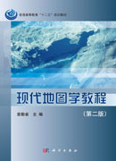现代地图学教程（第二版）