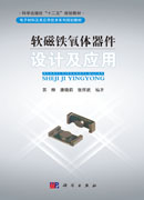 软磁铁氧体器件设计及应用