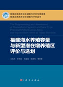 福建海水养殖容量与新型潜在增养殖区评价与选划