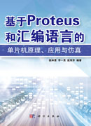 基于PROTEUS和汇编语言的单片机原理应用与仿真