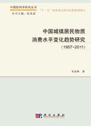 中国城镇居民物质消费水平变化趋势研究（1957-2011）