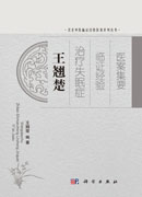 王翘楚治疗失眠症临证经验医案集要