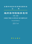 组织学与胚胎学名词（第二版）