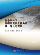 复杂条件下高碾压混凝土重力坝设计理论与实践