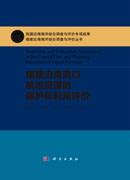 福建沿海港口航运资源的保护和利用评价